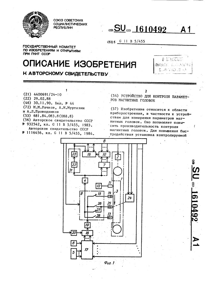 Устройство для контроля магнитных головок (патент 1610492)