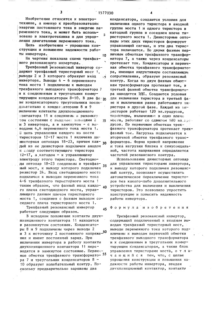Трехфазный резонансный инвертор (патент 1577030)