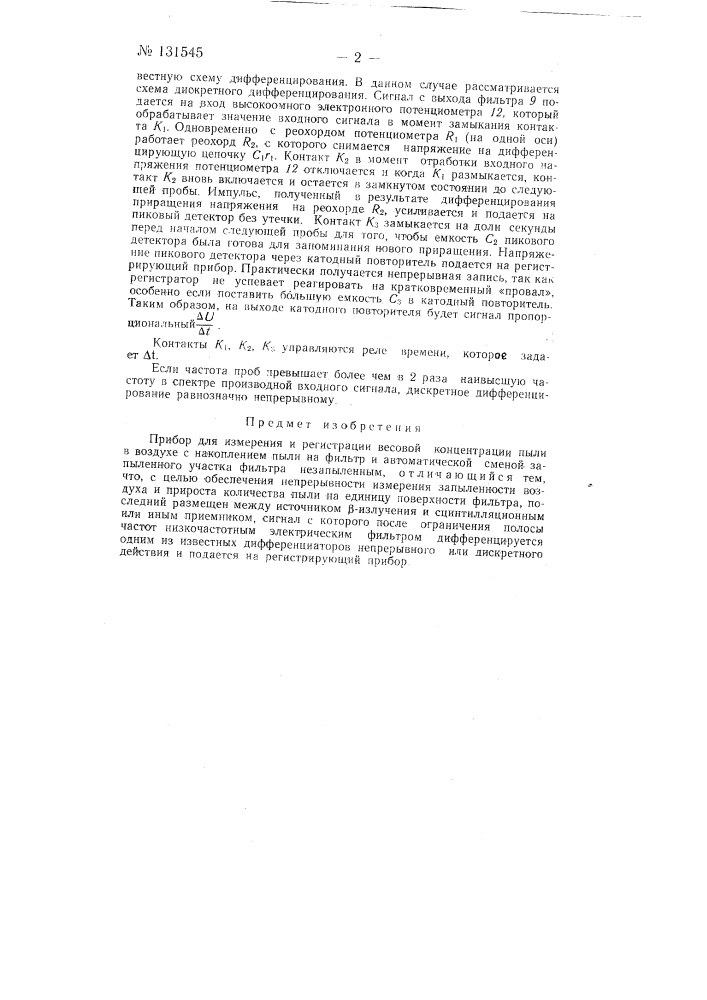 Прибор для измерения и регистрации весовой концентрации пыли в воздухе (патент 131545)