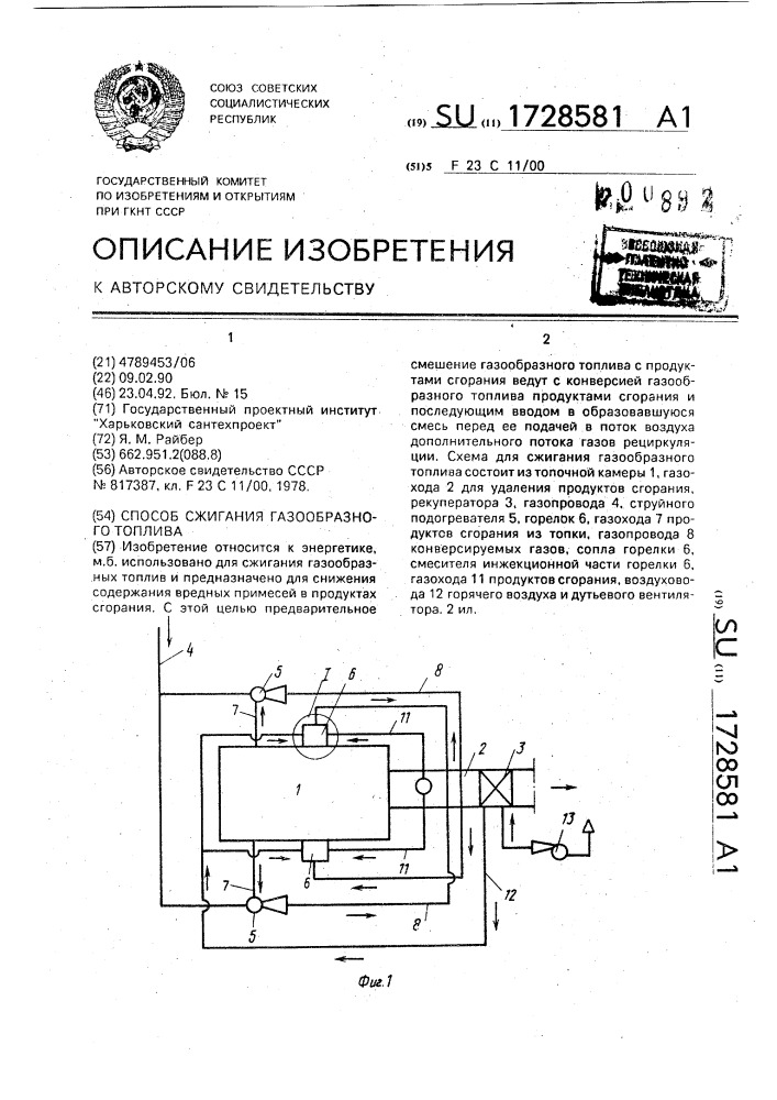 Способ сжигания газообразного топлива (патент 1728581)