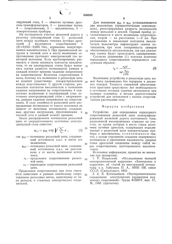 Устройство для определения переходного сопротивления рельсовой цепи электрифицированной железной дороги постоянного тока (патент 546508)