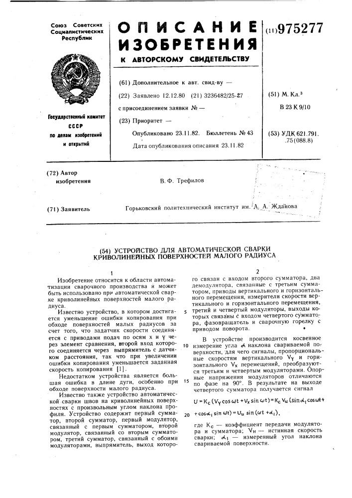 Устройство для автоматической сварки криволинейных поверхностей малого радиуса (патент 975277)