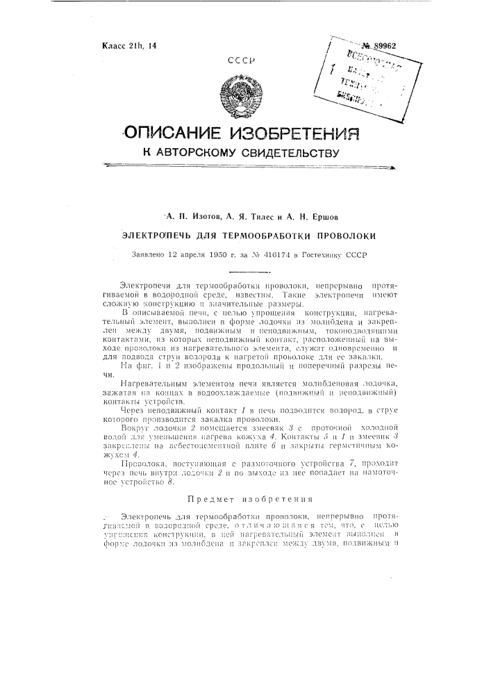 Электропечь для термообработки проволоки (патент 89962)