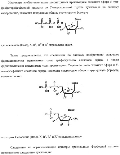 Модифицированные фторированные аналоги нуклеозида (патент 2358979)