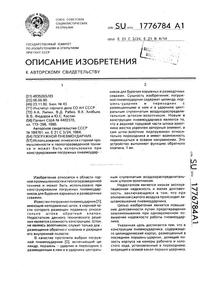 Погружной пневмоударник (патент 1776784)