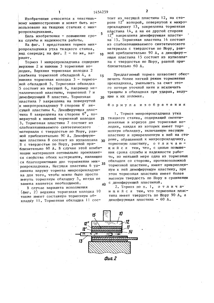 Тормоз микропрокладчика утка для ткацкого станка (патент 1454259)