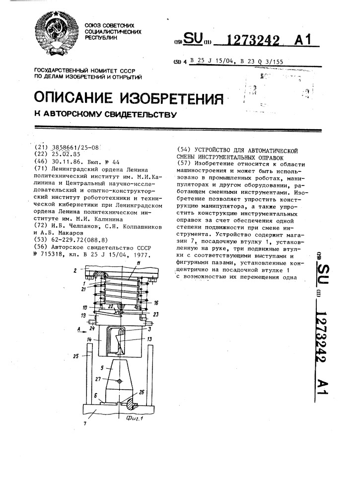 Устройство для автоматической смены инструментальных оправок (патент 1273242)