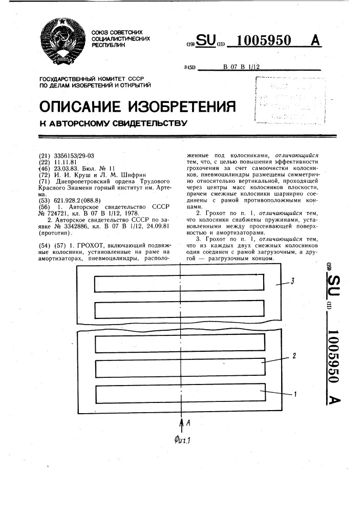 Грохот (патент 1005950)