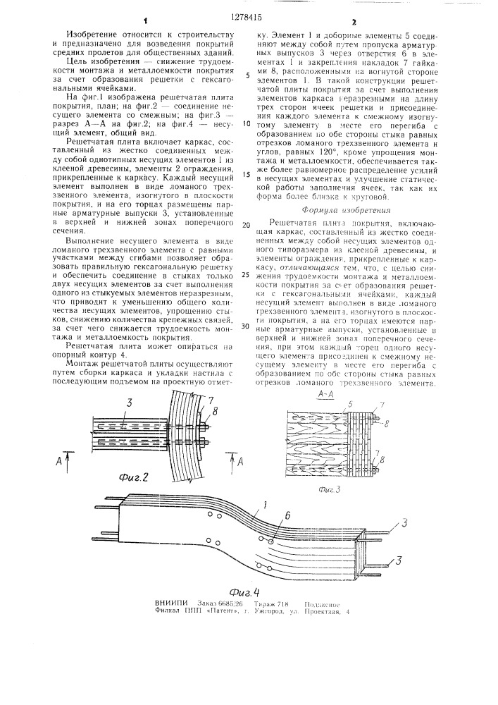 Решетчатая плита покрытия (патент 1278415)
