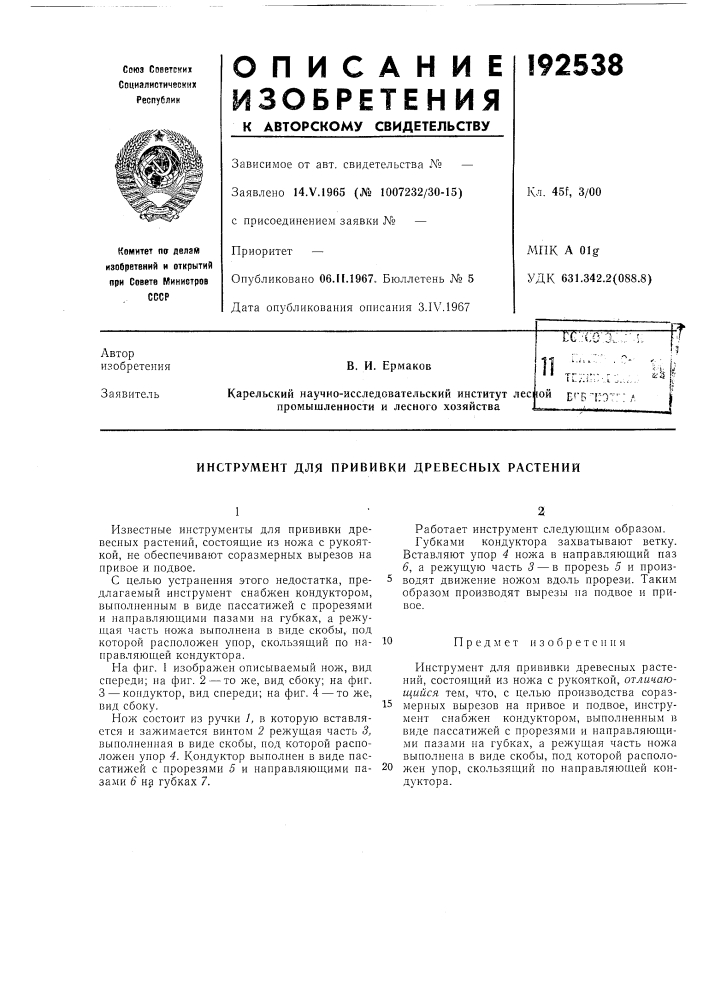 Инструмент для прививки древесных растений (патент 192538)