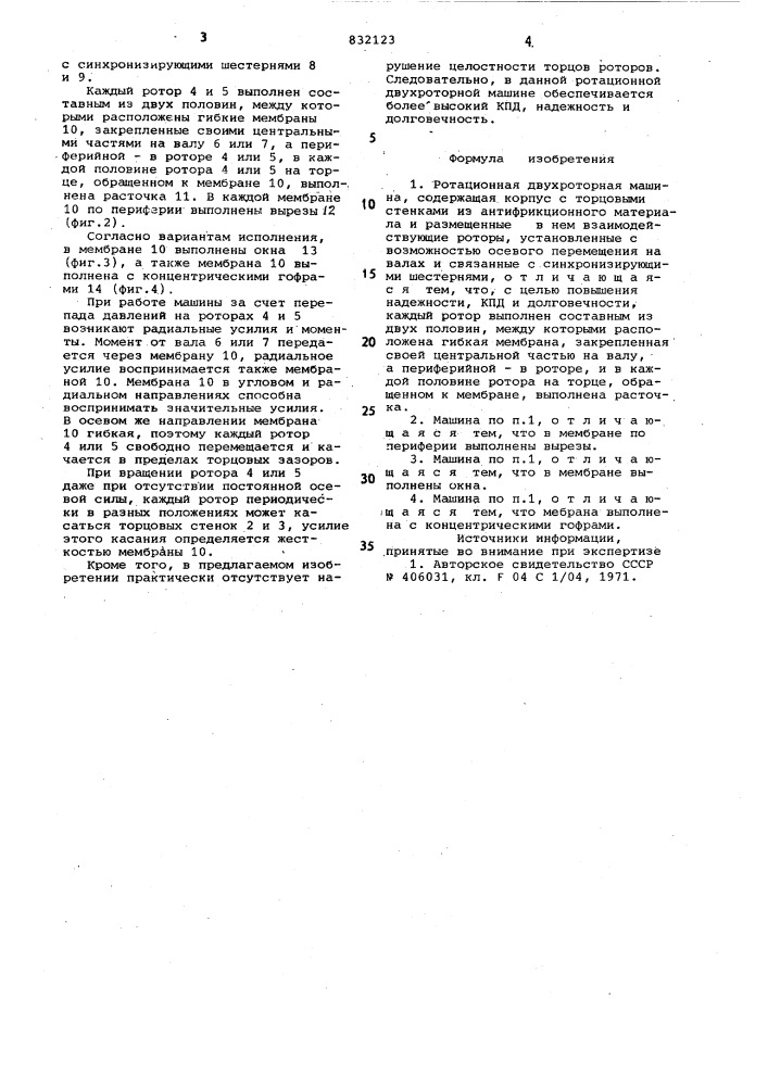 Ротационная двухроторная машина (патент 832123)