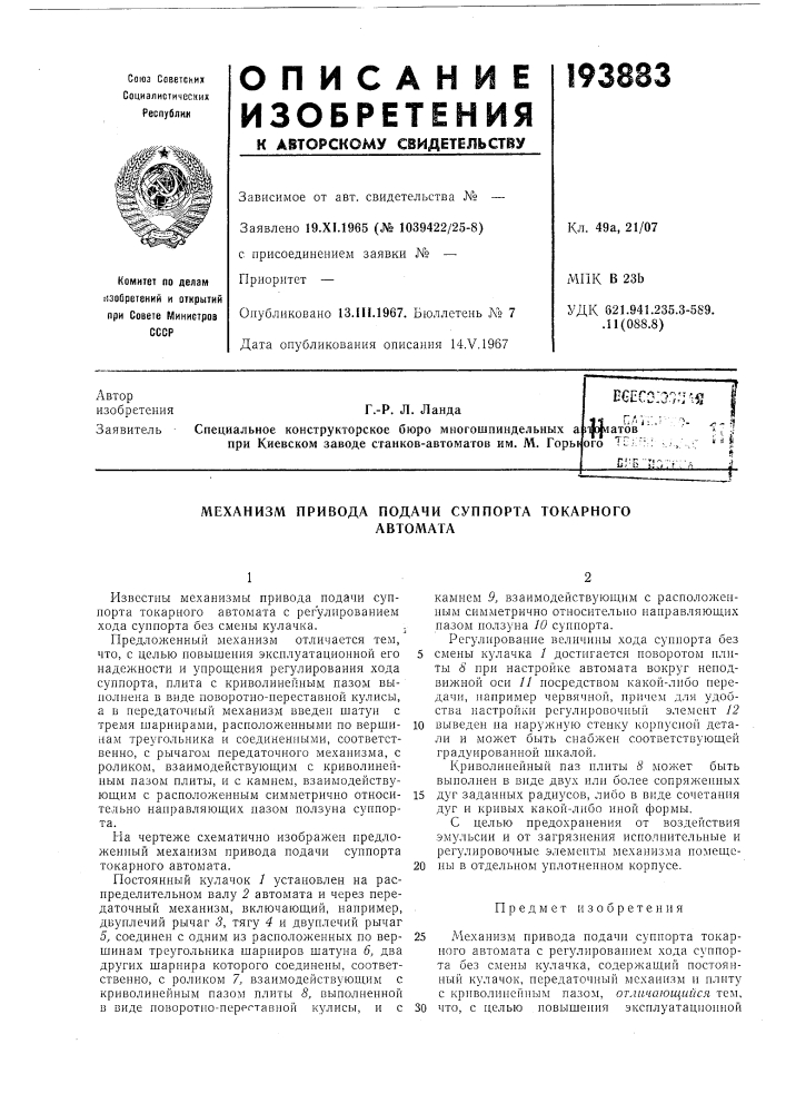 Механизм привода подачи суппорта токарногоавтомата (патент 193883)