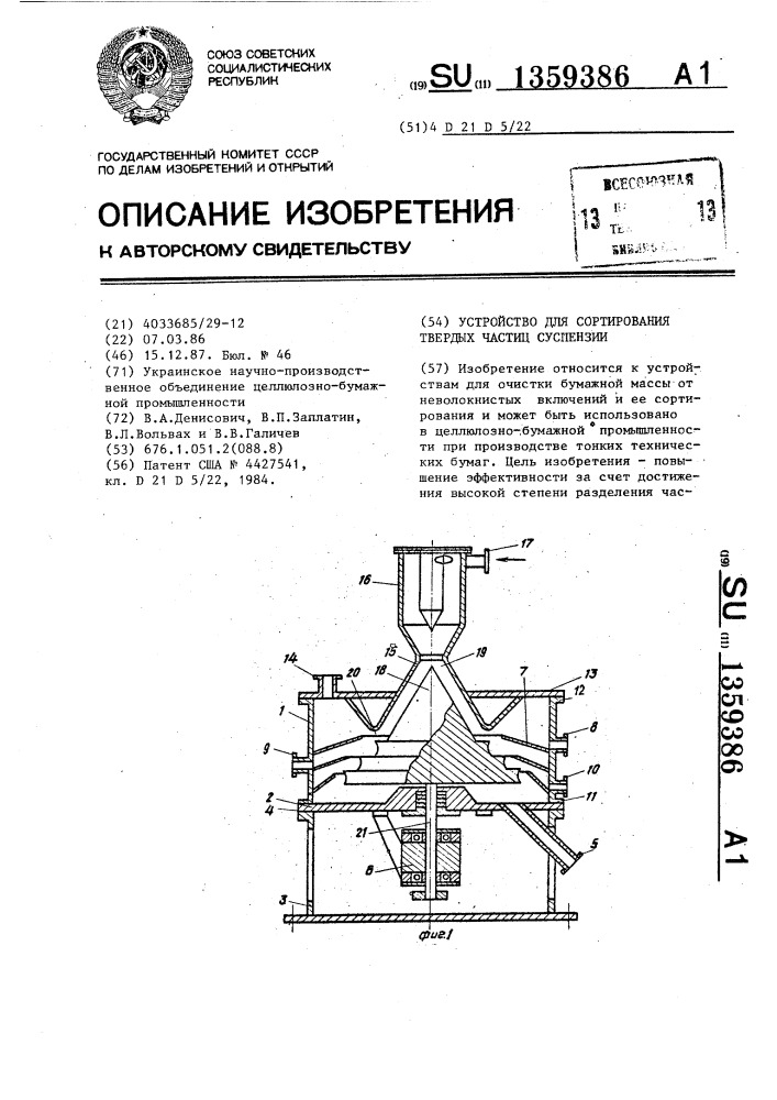 Устройство для сортирования твердых частиц суспензии (патент 1359386)