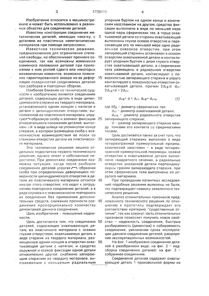 Соединение деталей (патент 1739111)