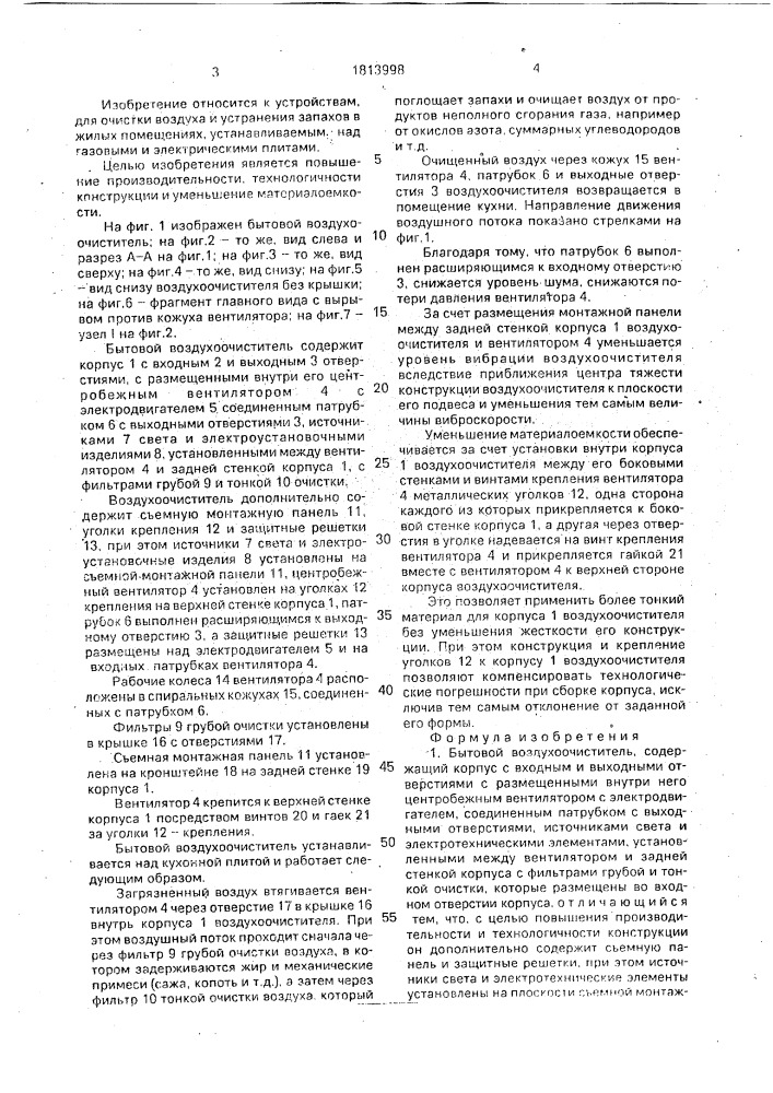 Бытовой воздухоочиститель (патент 1813998)