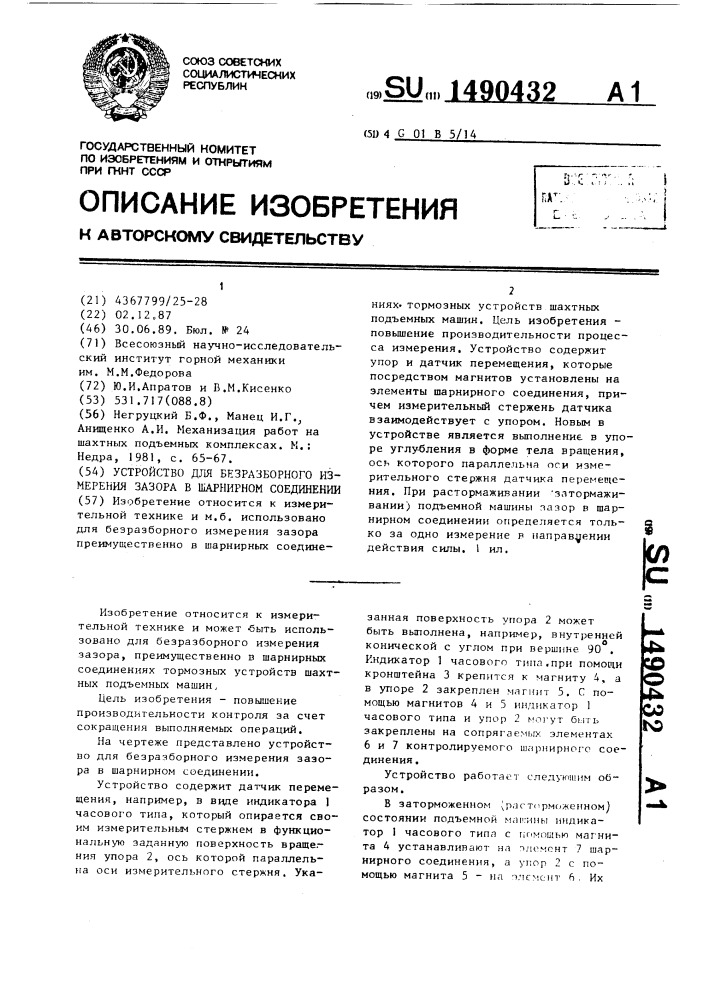 Устройство для безразборного измерения зазора в шарнирном соединении (патент 1490432)