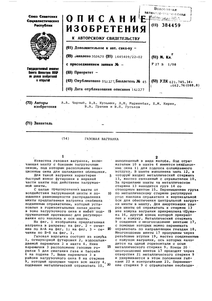 Газовая вагранка (патент 384459)