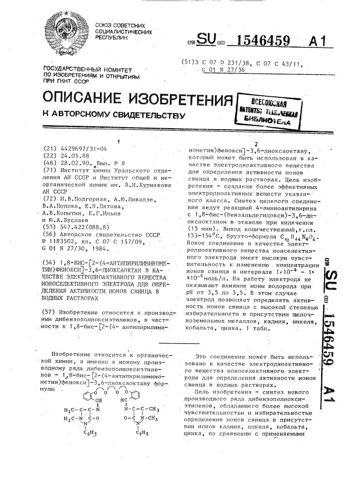 1,8-бис-[2-(4-антипирилиминометин)фенокси]-3,6-диоксаоктан в качестве электродноактивного вещества ионоселективного электрода для определения активности ионов свинца в водных растворах (патент 1546459)