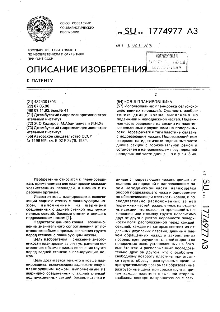 Ковш планировщика (патент 1774977)