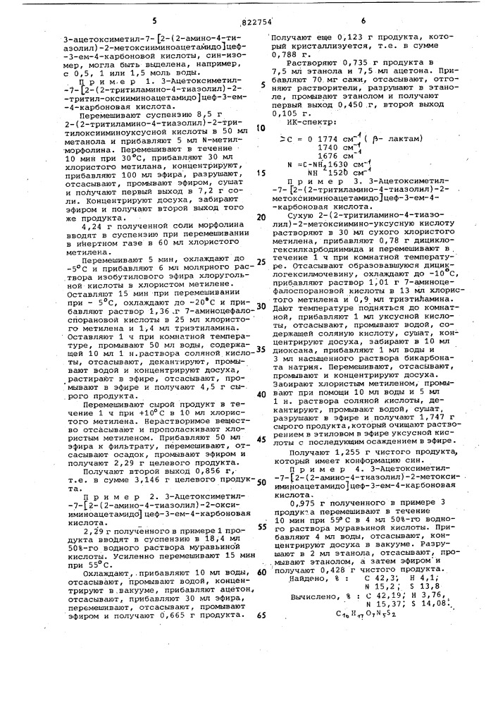 Способ получения производных 7-/2-(2-ами-нотиазолил-4-)-2- оксииминоацетамидо/-3-аце-токсиметил-3-цефем-4-карбоновой кислоты ввиде синизомеров (патент 822754)