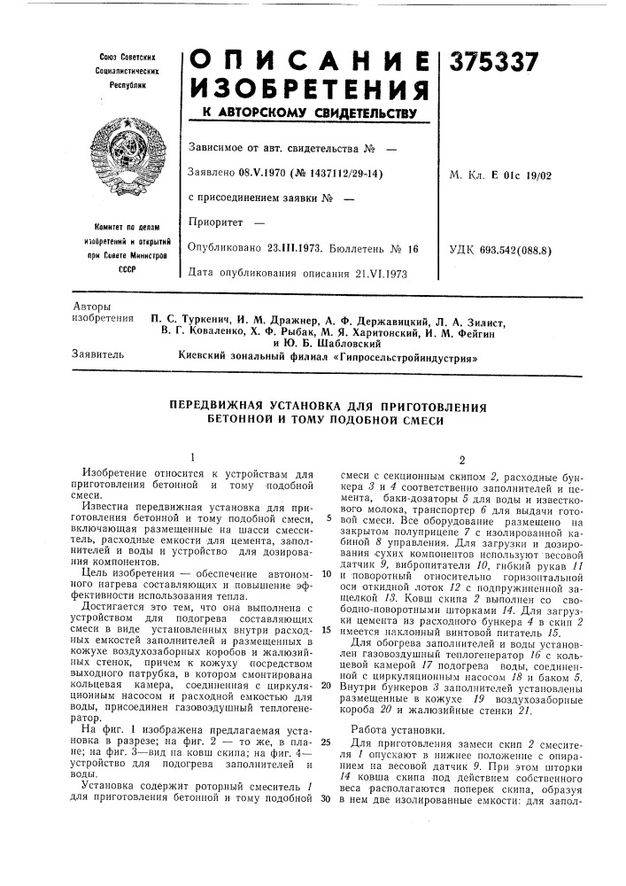 Передвижная установка для приготовления бетонной и тому подобной смеси (патент 375337)