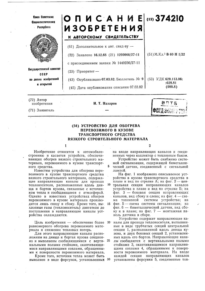 Устройство для обогрева перевозимого в кузове транспортного средства вязкого строительного материала (патент 374210)