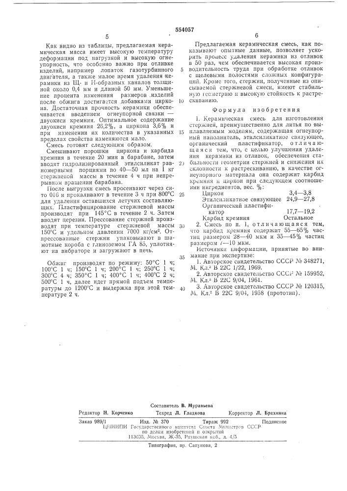 Керамическая смесь для изготовления стержней (патент 554057)