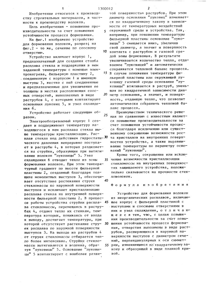 Устройство для формования волокон из неорганических расплавов (патент 1300012)