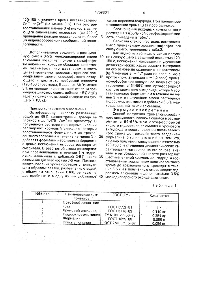 Способ получения хромалюмофосфатного связующего (патент 1759804)