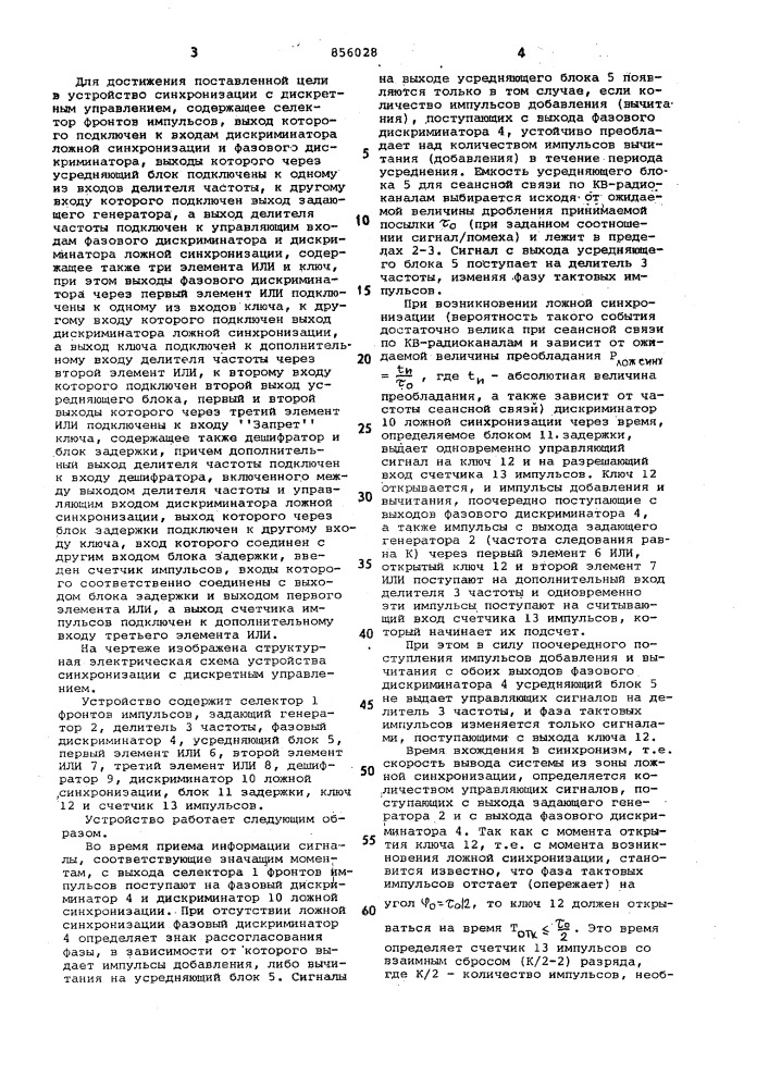 Устройство синхронизации с дискретным управлением (патент 856028)