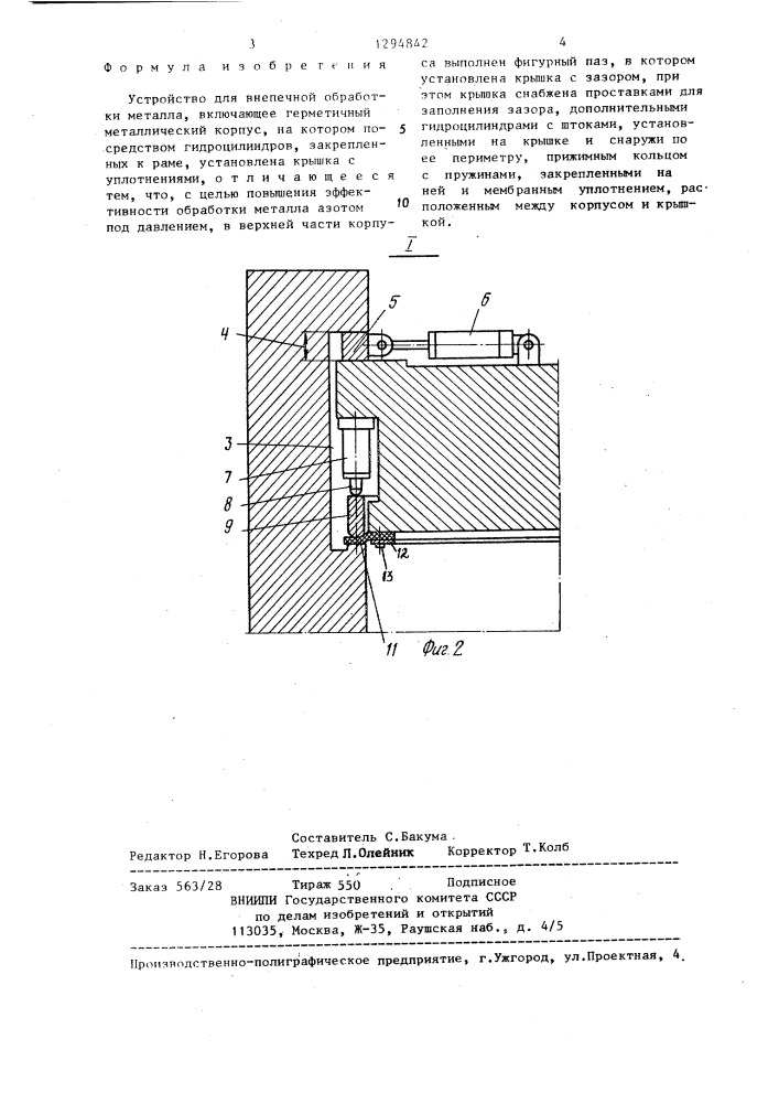 Устройство для внепечной обработки металла (патент 1294842)