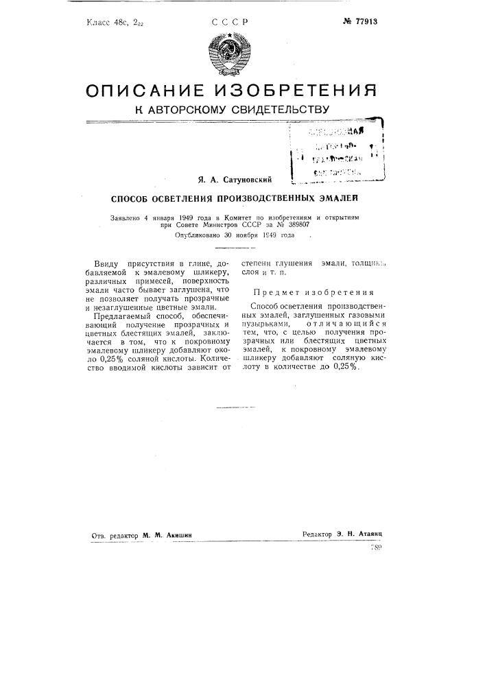 Способ осветления производственных эмалей (патент 77913)