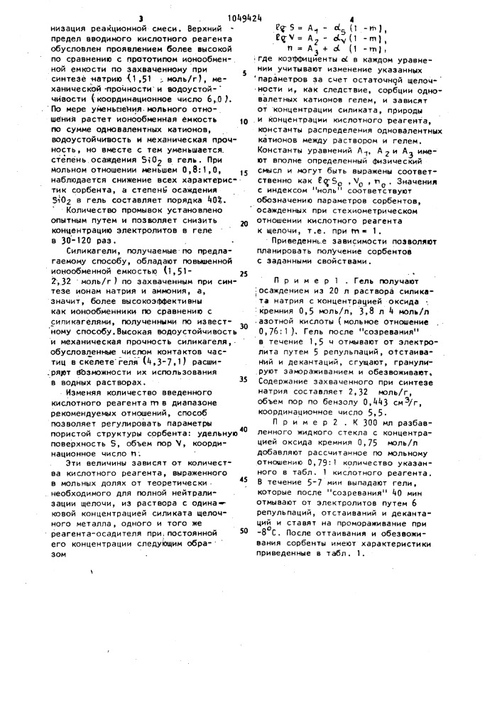 Способ получения гранулированного силикагеля (патент 1049424)