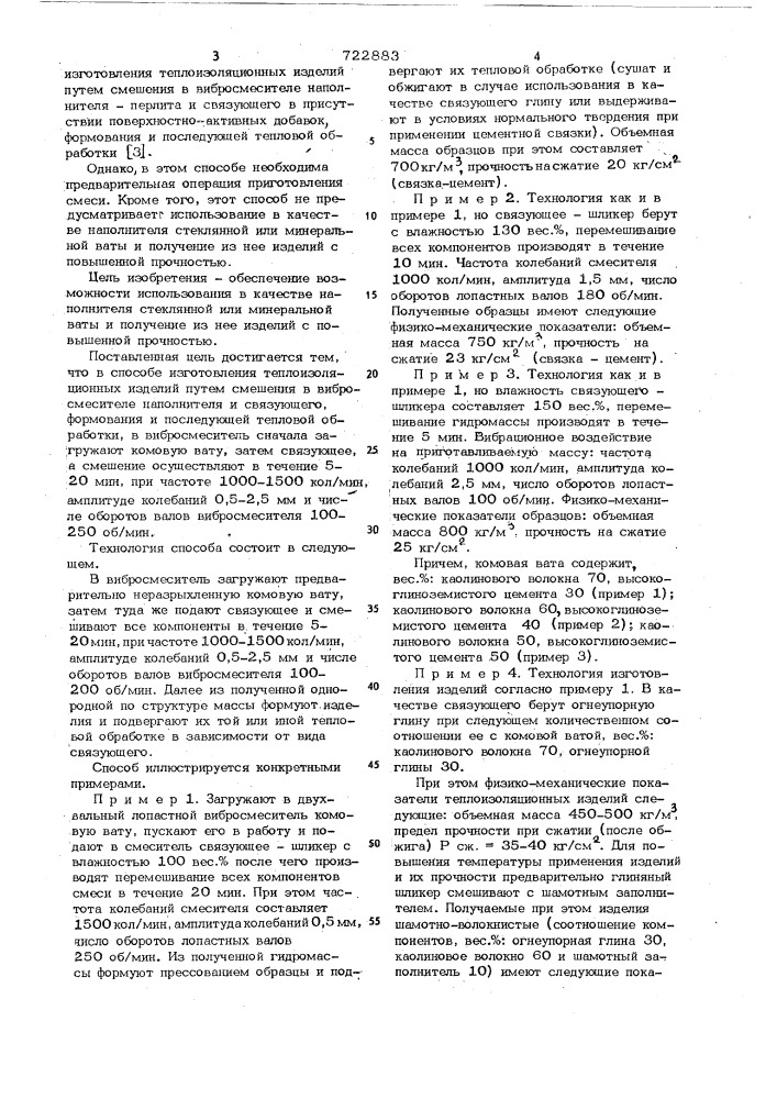 Способ изготовления теплоизоляционных изделий (патент 722883)