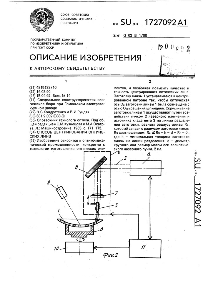 Способ центровки оптических линз (патент 1727092)