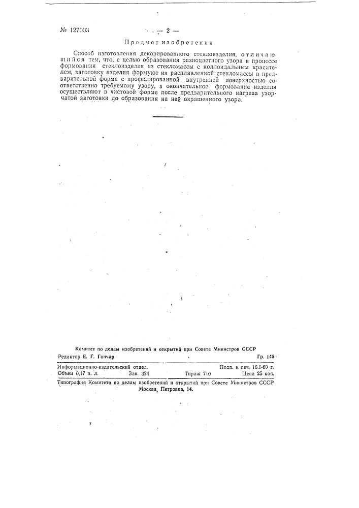 Способ е.а. ивановой изготовления декорированного стеклоизделия (патент 127003)