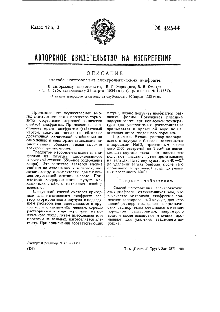 Способ изготовления электролитических диафрагм (патент 42544)