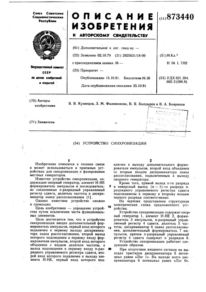 Устройство синхронизации (патент 873440)