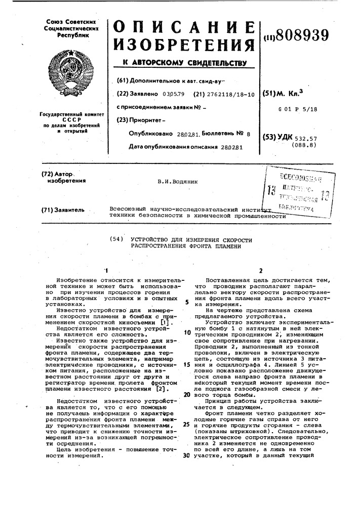 Устройство для измерения скоростираспространения фронта пламени (патент 808939)