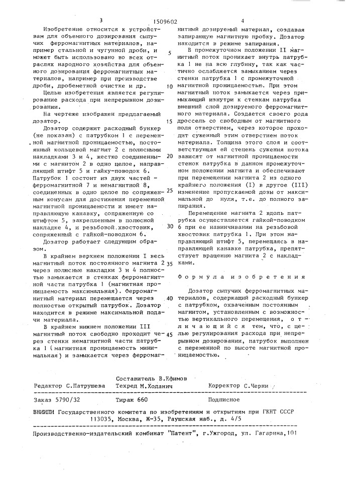 Дозатор сыпучих ферромагнитных материалов (патент 1509602)