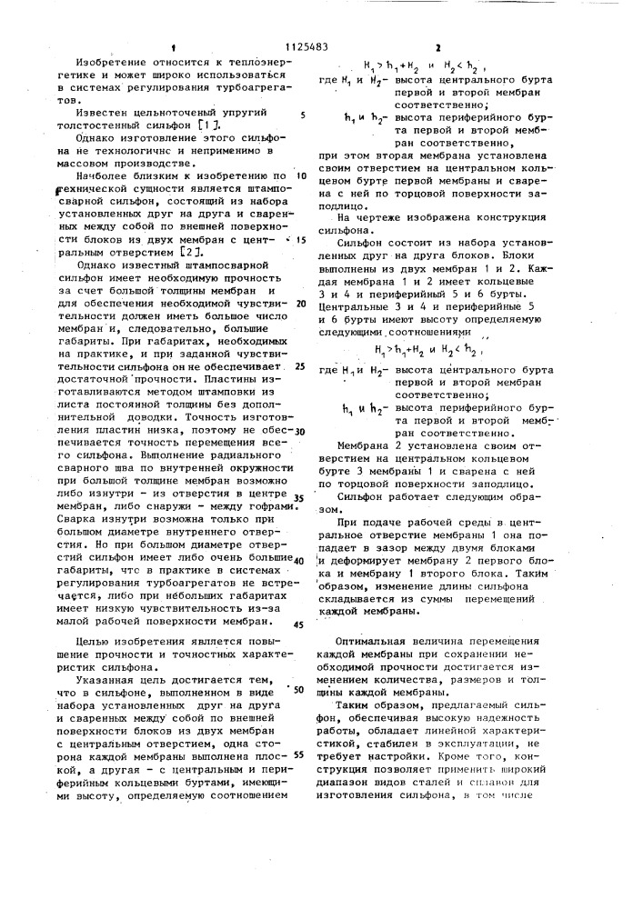 Сильфон преимущественно для регуляторов давления (патент 1125483)