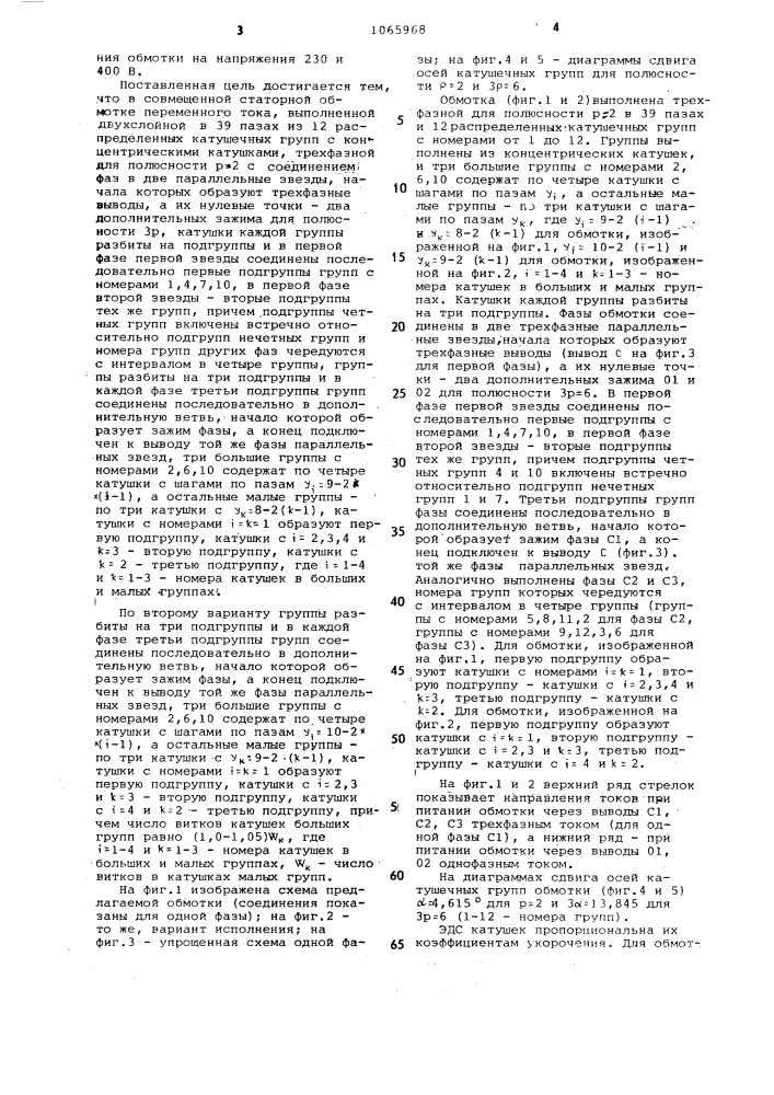 Совмещенная статорная обмотка переменного тока (ее варианты) (патент 1065968)