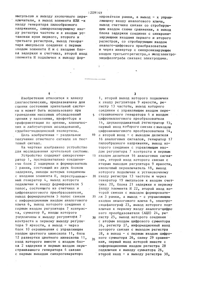 Устройство для исседования зрительной системы (патент 1209149)