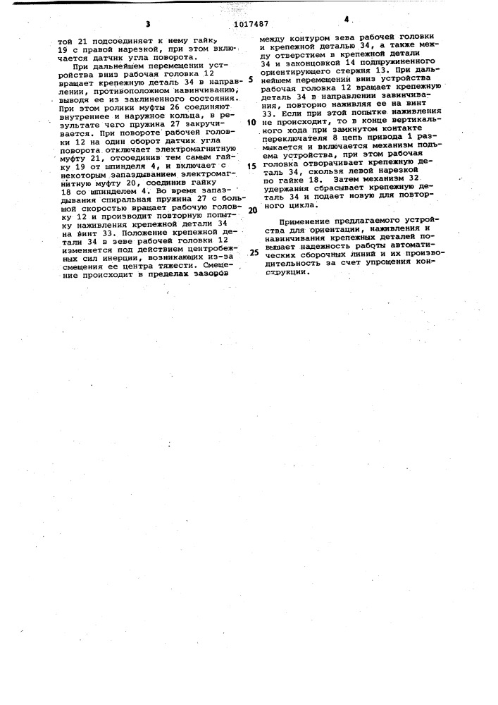 Устройство для ориентации,наживления и навинчивания крепежных деталей (патент 1017487)