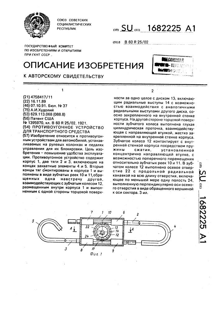 Противоугонное устройство для транспортного средства (патент 1682225)