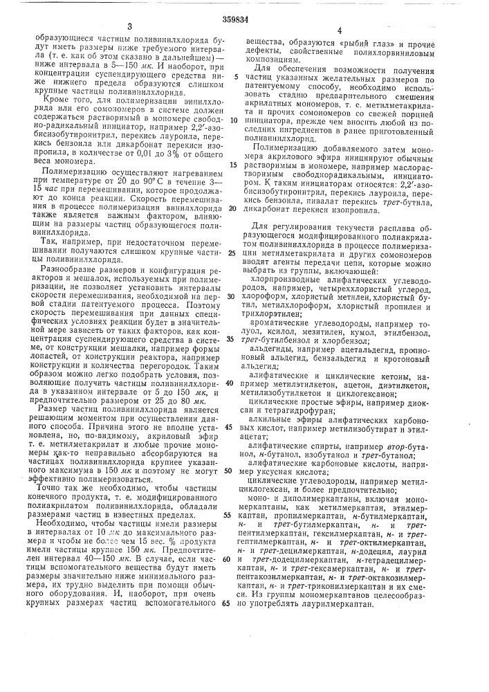 Способ получения модифицированного поливинилхлорида (патент 359834)