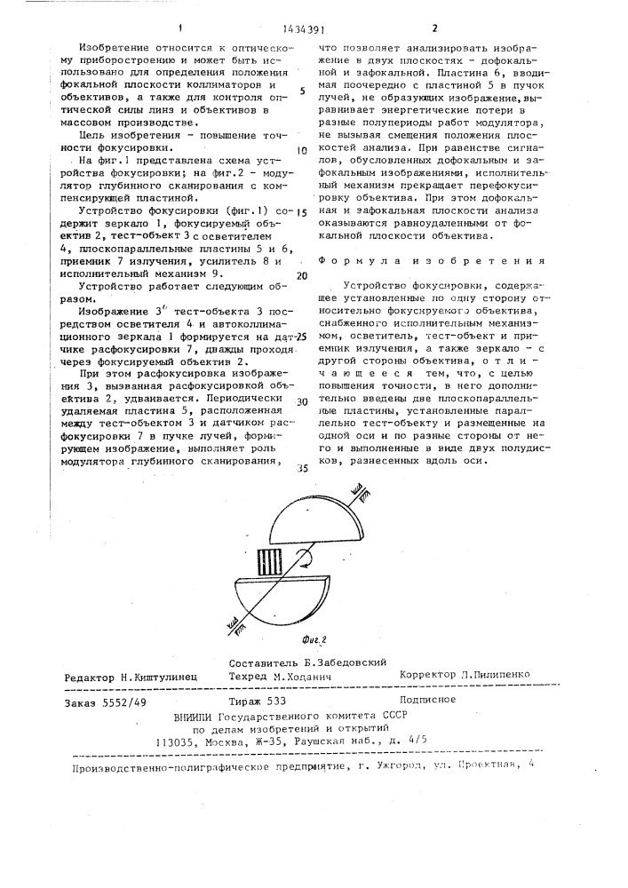 Устройство фокусировки (патент 1434391)