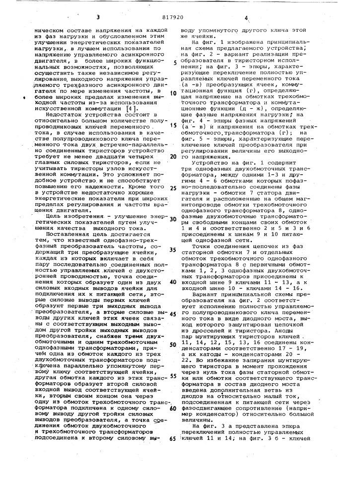 Однофазно-трехфазный преобразовательчастоты (патент 817920)