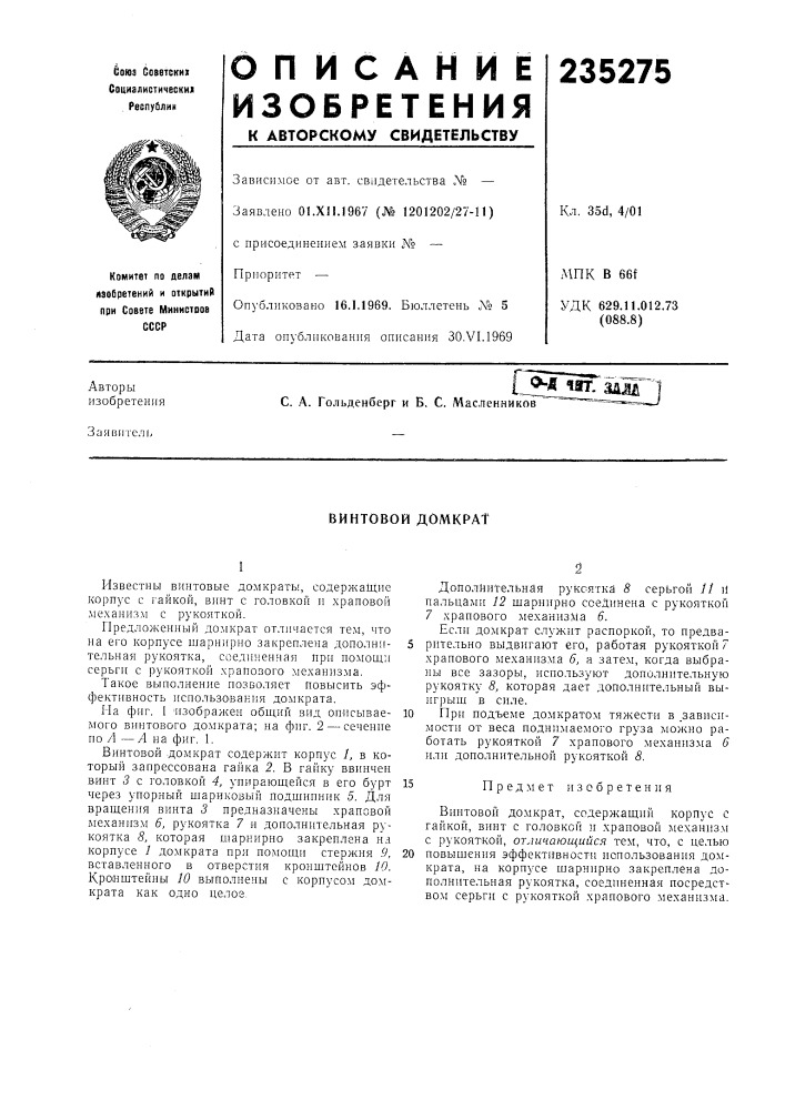 Винтовой домкрат (патент 235275)