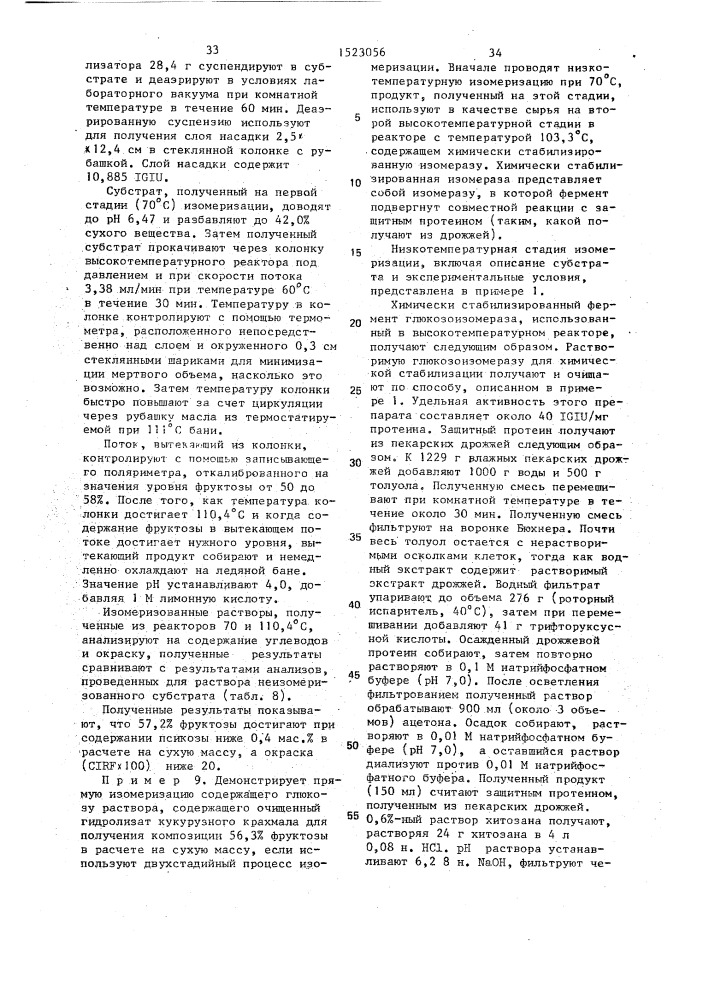 Способ изомеризации глюкозы во фруктозу (патент 1523056)